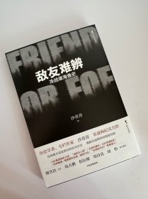 敌友难辨