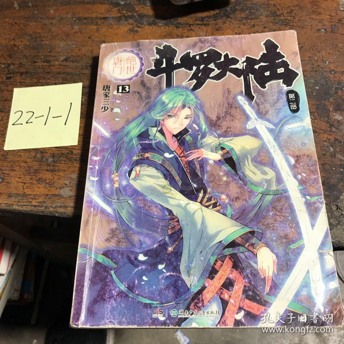 斗罗大陆·第二部·绝世唐门13