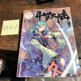 斗罗大陆·第二部·绝世唐门13