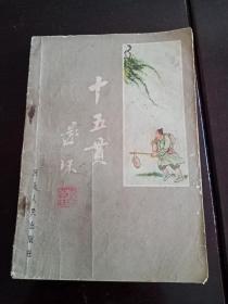 十五贯1958年一版一印