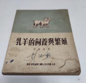 乳羊的飼養(yǎng)與繁殖