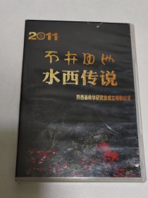 2011 水西传说 黔西县彝学研究会成立特别纪念 （已试播，可以正常播放完整）。