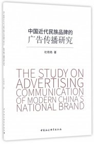 中国近代民族品牌的广告传播研究