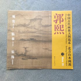 中国古代画派大图范本北方山水画派郭熙3树色平远图