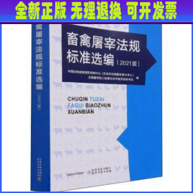 畜禽屠宰法规标准选编(2021版)