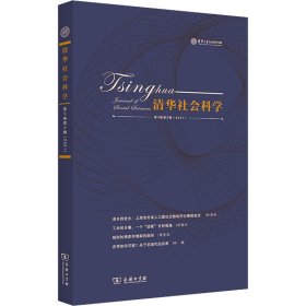 【正版书籍】清华大学社会科学学院：清华社会科学(第3卷第2辑)