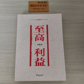 周梅森反腐经典：至高利益