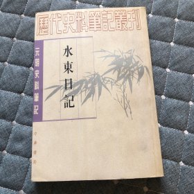 水东日記，明叶盛著