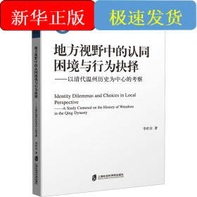 地方視野中的認同困境與行為抉擇——以清代溫州歷史為中心的考察