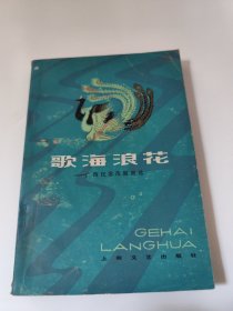 歌海浪花 广西民歌改编曲选