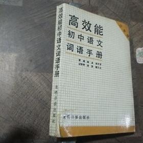 高效能初中语文词语手册.初中三年级