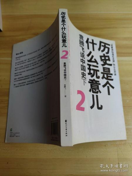 历史是个什么玩意儿2：袁腾飞说中国史下