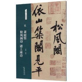 宋：黄庭坚松风阁诗诸上座诗/名碑名帖经典