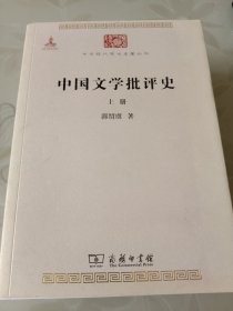 中国文学批评史（上下册）郭绍虞