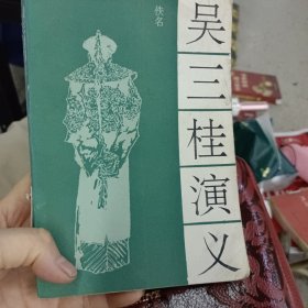 吴三桂演义