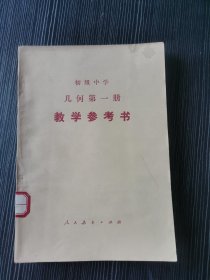 初级中学 几何第一册 教学参考书