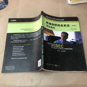 新编剑桥商务英语 学生用书（中级） 第三版