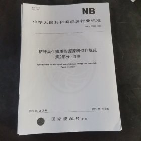 中华人民共和国能源行业标准：秸秆类生物质能源原料储存规范 第2部分：监测