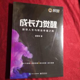 成长力觉醒：探寻人生与职业幸福之路