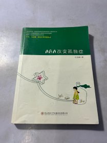 ABA改变孤独症