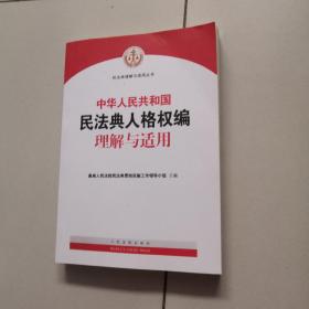 《中华人民共和国民法典人格权编理解与适用》