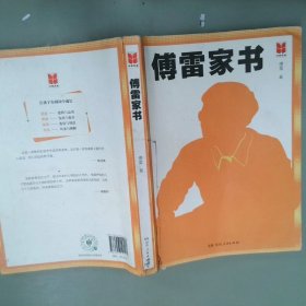 傅雷家书