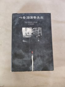 心香泪酒祭吴宓