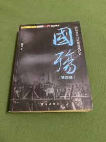 国殇（第4部）：国民党对日抗战谍战纪实