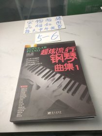 刘传风华系列丛书：超炫流行钢琴曲集（1）