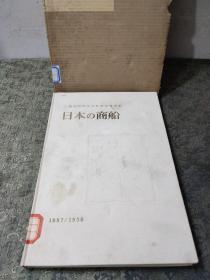 日本の商船 1887/1958 三菱造船株式会社商船建造史