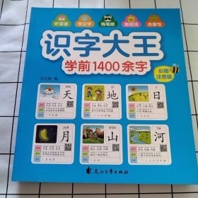 识字大王1400余字(2-8岁学龄前儿童看图学拼音学汉字带音频)