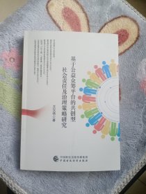 基于公益众筹平台的共创型社会责任及治理策略研究