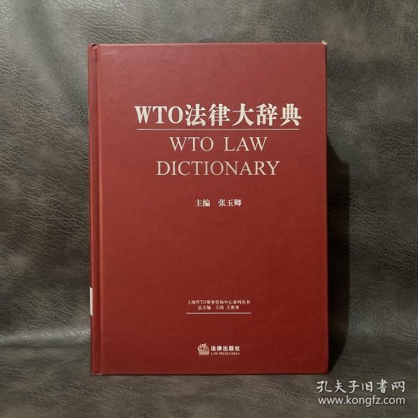 WTO法律大辞典