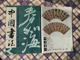 中国书法（季刊）1987年第1至4期（全4期）合订本