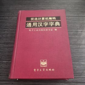 优选计算机编码通用汉字字典