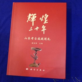 辉煌30年：山东考古成就巡礼