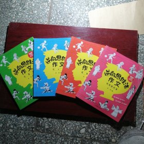 逆向思维法作文（全套4册）漫画版小学生高分作文 写人篇+写事篇+观察篇+特殊题材篇