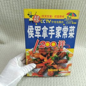 侯军拿手家常菜1200样