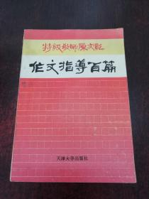 天津 特级教师陈文彰作文指导百篇   目录详见图片