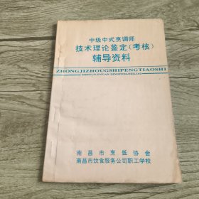 中级中式烹调师技术理论鉴定（考核）辅导资料