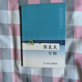 现代著名老中医名著重刊丛书（第三辑）·陈良夫专辑