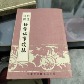 白话句解幼学故事琼林