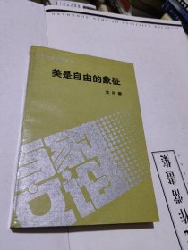 美是自由的象征 正版