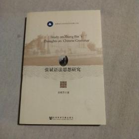 福建省社会科学规划项目博士文库：张斌语法思想研究