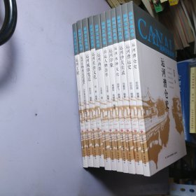 运河文化丛书 11册 合售