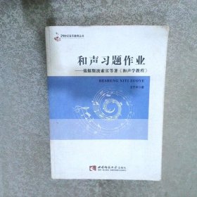 和声习题作业：依据斯波索宾等著《和声学教程》/21世纪音乐教育丛书