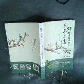 野有蔓草千年不老：生长在诗经里的植物