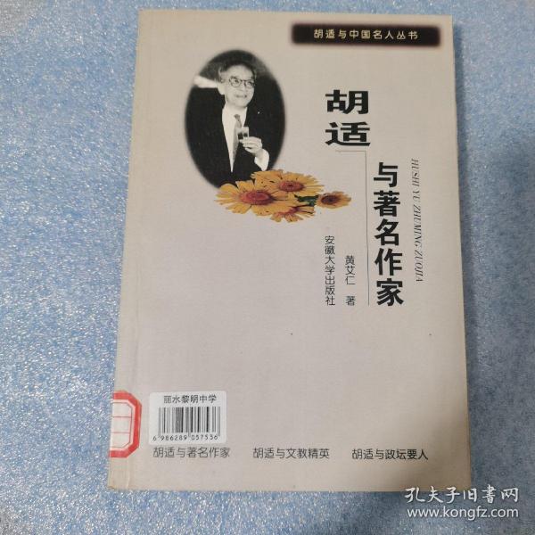 胡适与著名作家