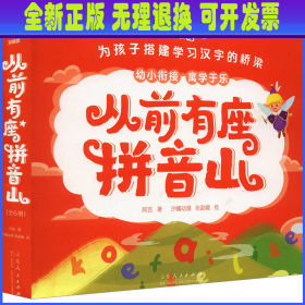 从前有座拼音山（全6册）魔法拼音精灵，带娃“玩”拼音，按韵母、调号、声母、复韵母、整体认读音节的学习顺序循序渐进，让孩子掌握汉语拼音