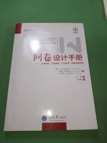 问卷设计手册：市场研究、民意调查、社会调查、健康调查指南